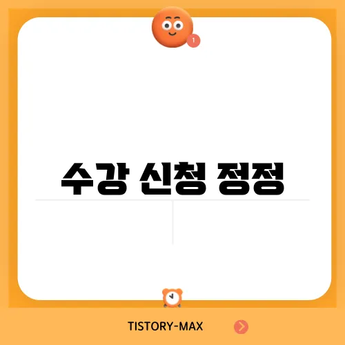 수강 신청 정정