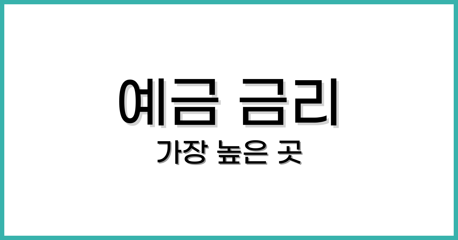 예금금리 가장 높은곳