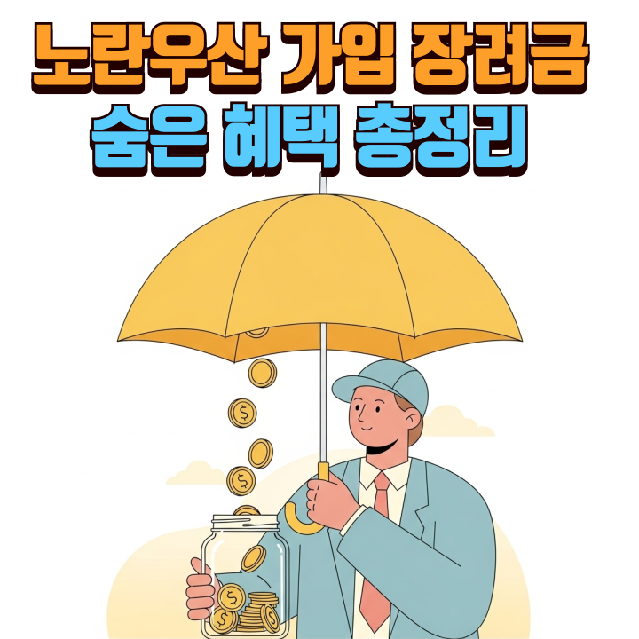 노란우산-가입-장려금-희망장려금-신규가입장려금-숨은-혜택-총정리