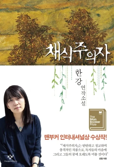 채식주의자표지