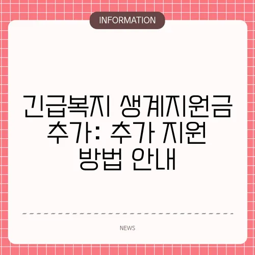 긴급복지 생계지원금 추가: 추가 지원 방법 안내