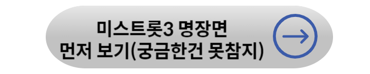 미스트롯3 투표방법 및 재방송