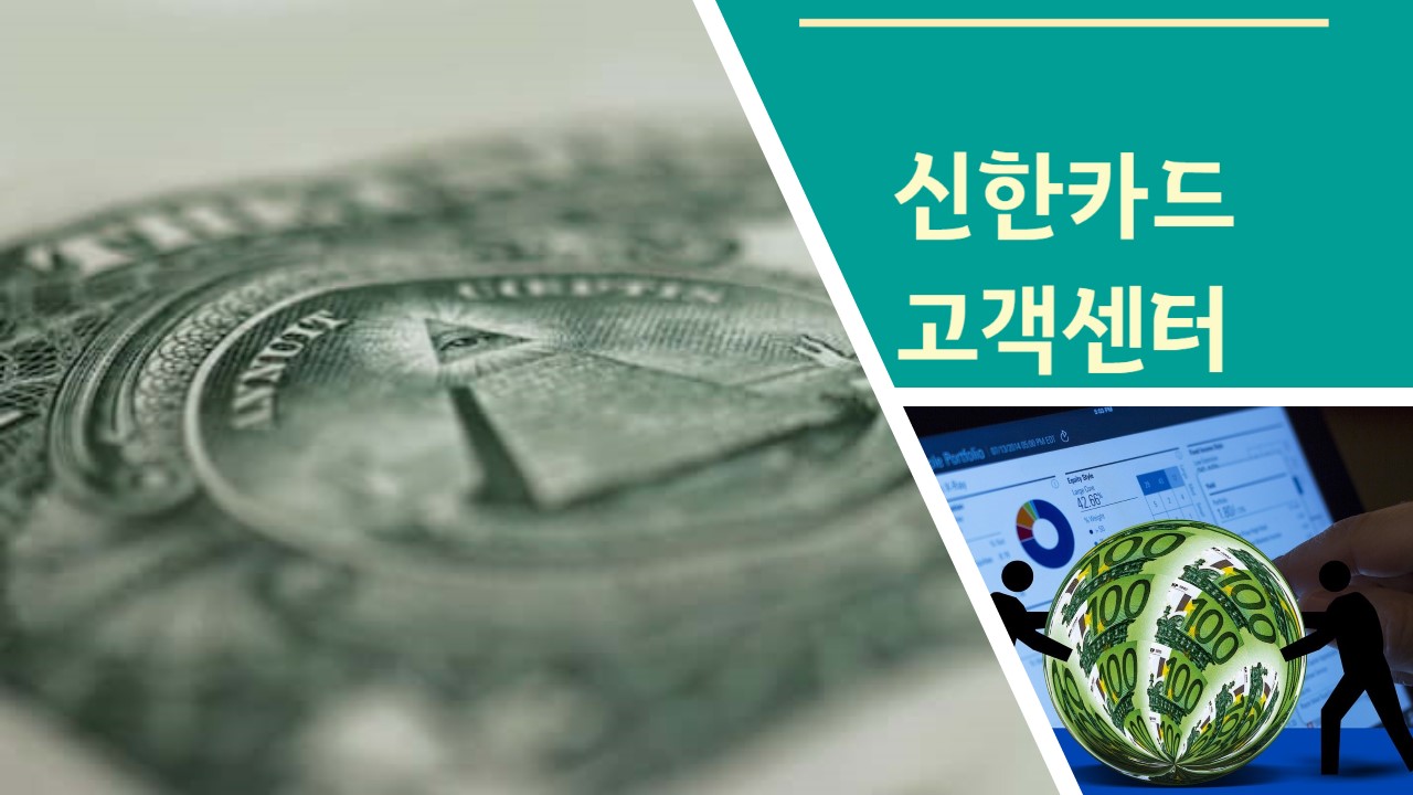 신한카드 고객센터 전화번호 상담원 연결