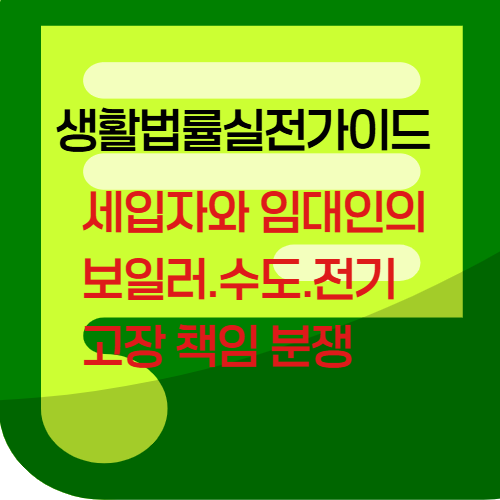 세입자와임대인의보일러,수도,전기 고장책임분쟁