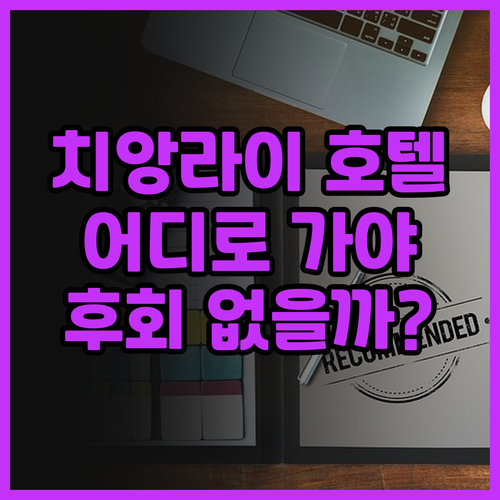 치앙라이 호텔 어디로 가야 할까? 위..