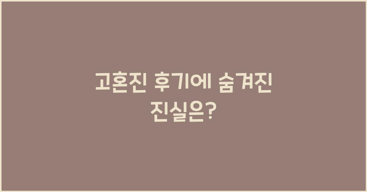 고혼진 후기