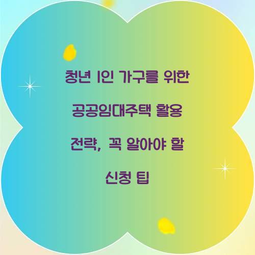 청년 1인 가구를 위한 공공임대주택 활용 전략