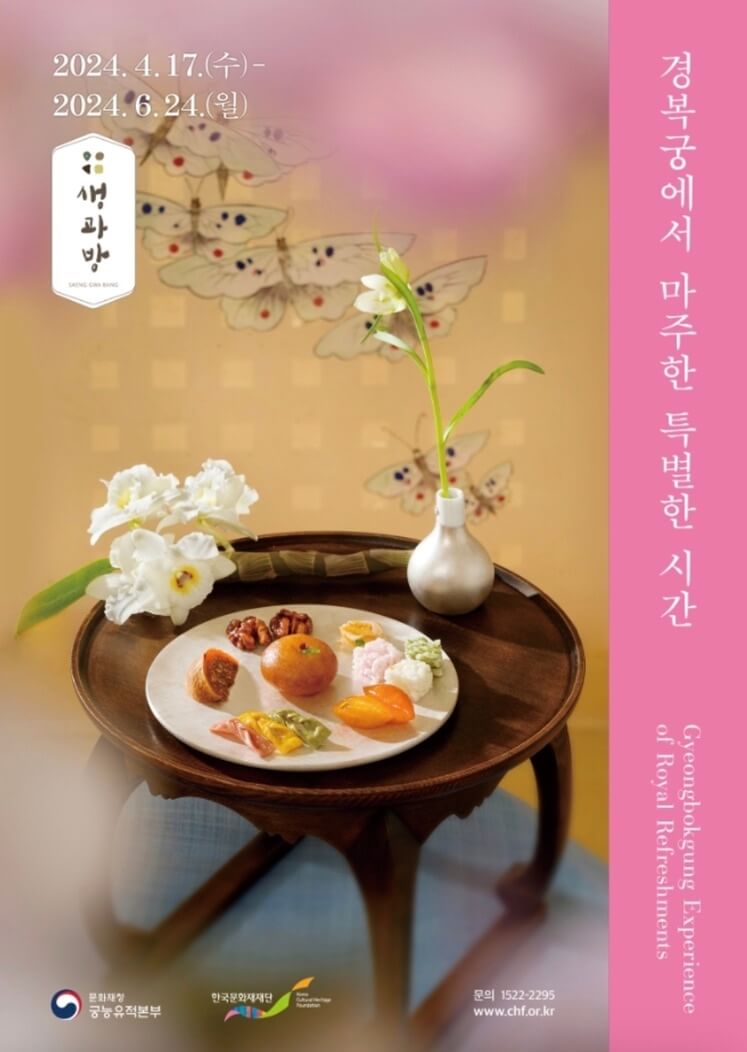 경복궁-생과방-포스터