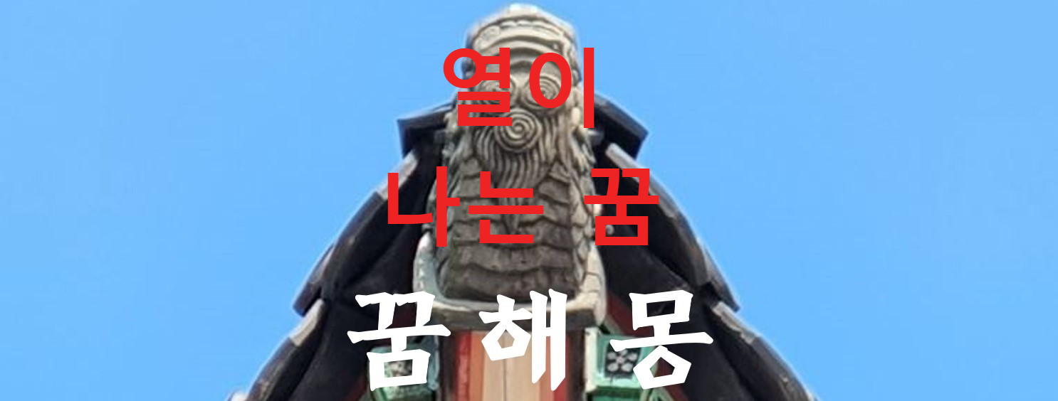 꿈해몽