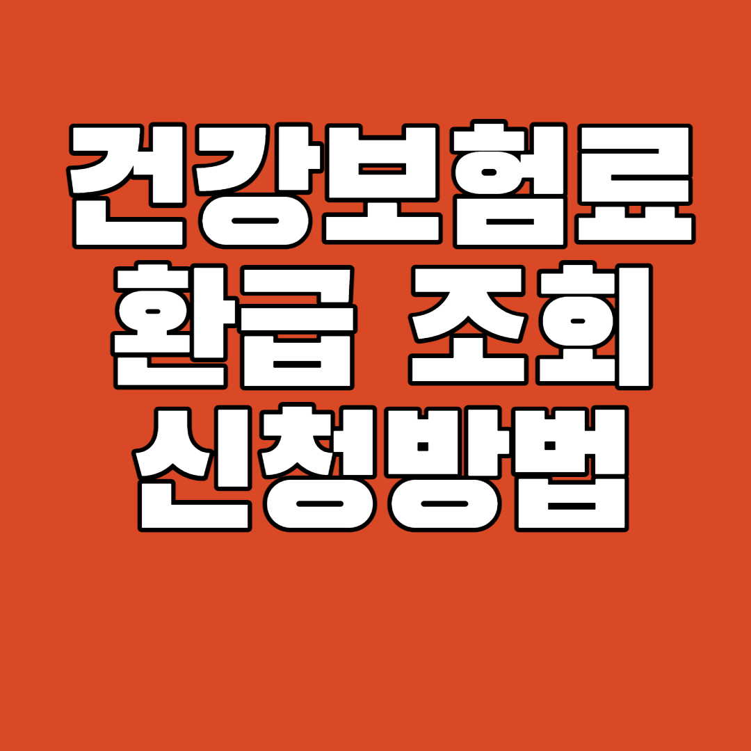건강보험료 환급 조회 신청방법