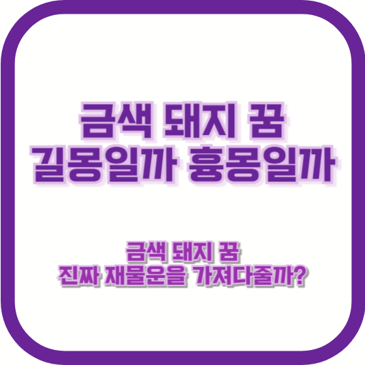 [금색 돼지 꿈 길몽일까 흉몽일까] &quot;금색 돼지 꿈, 진짜 재물운을 가져다줄까?&quot;