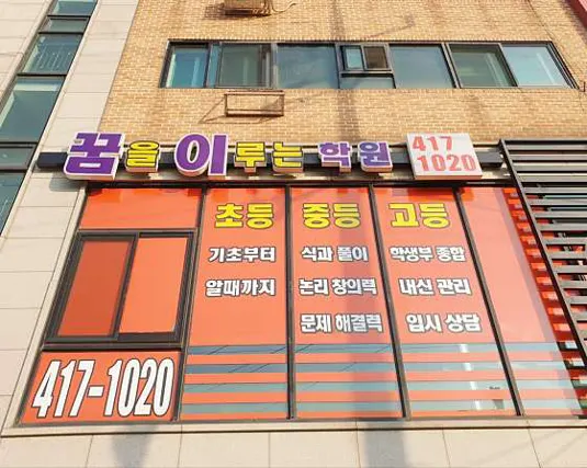 꿈을이루는학원