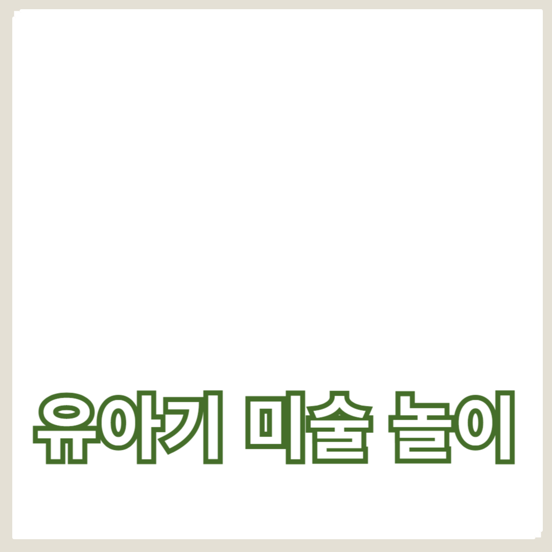손 근육 발달을 돕는 유아기 미술 놀이 아이디어