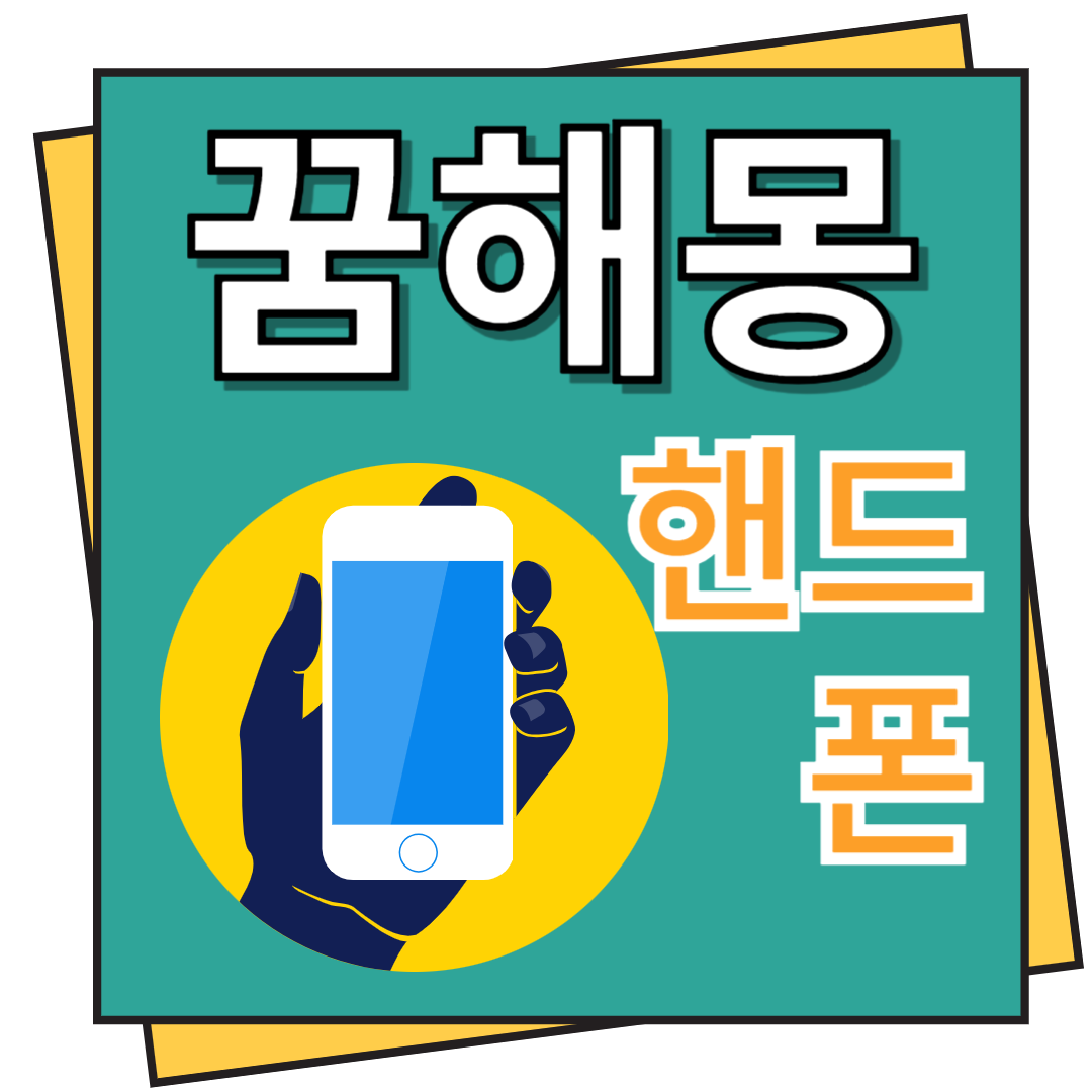 핸드폰 꿈해몽 이모저모