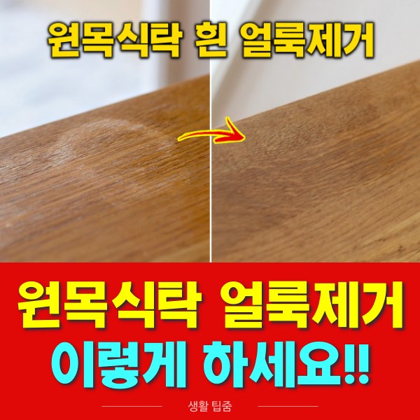 원목 식탁 얼룩제거 냄비자국 원목테이블, 생활꿀팁 팁줌 매일꿀정보