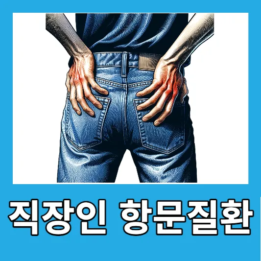 직장인 항문질환 치열 치루 항문농양 원인 증상 치료 예방