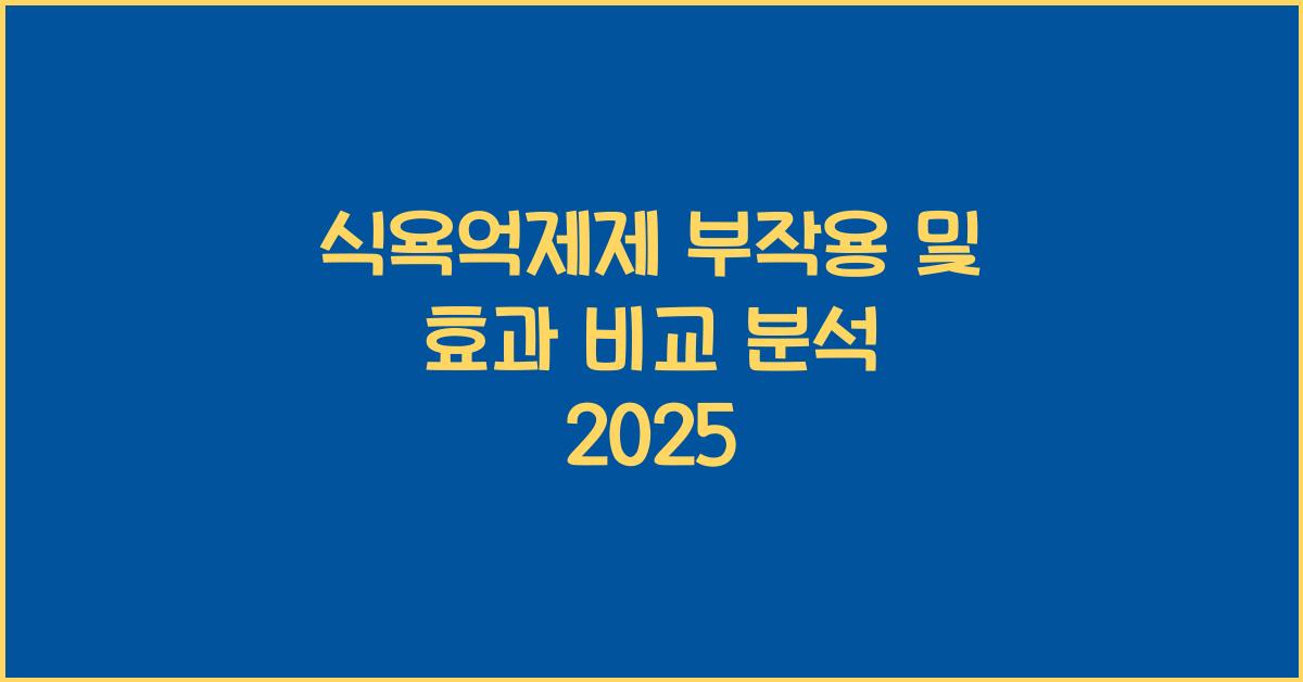 식욕억제제 부작용