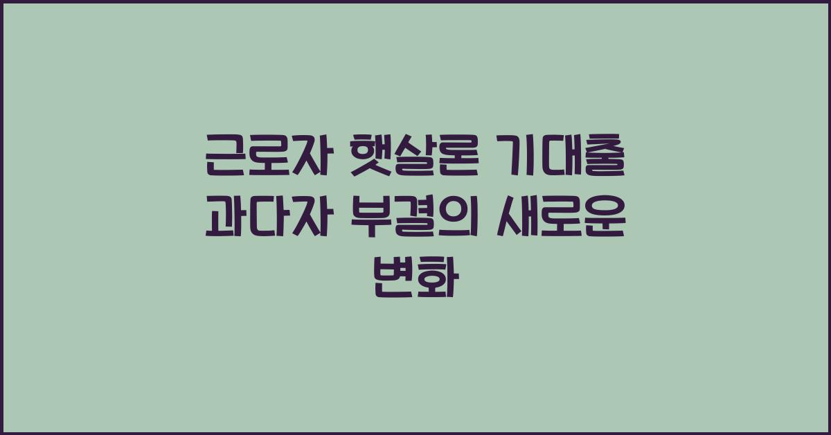 근로자 햇살론 기대출 과다자 부결
