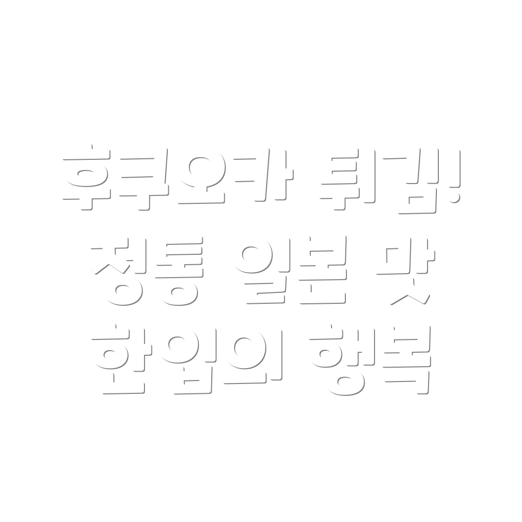 정통 일본식 튀김