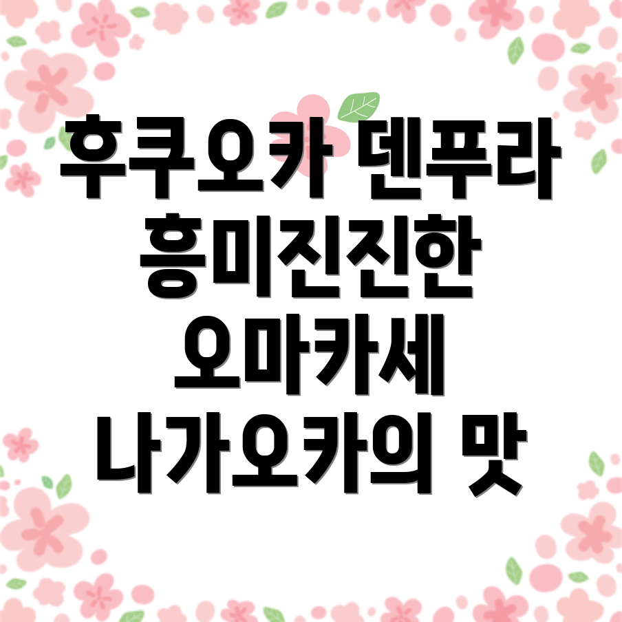 덴푸라 오마카세