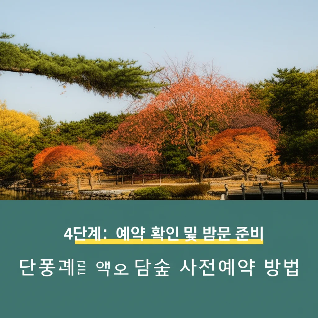 단풍명소화담숲사전예약방법_confirmation-visit-prep