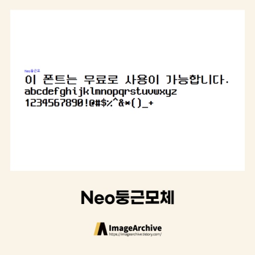 NEO둥근모체 - 상업용 무료폰트 다운로드
