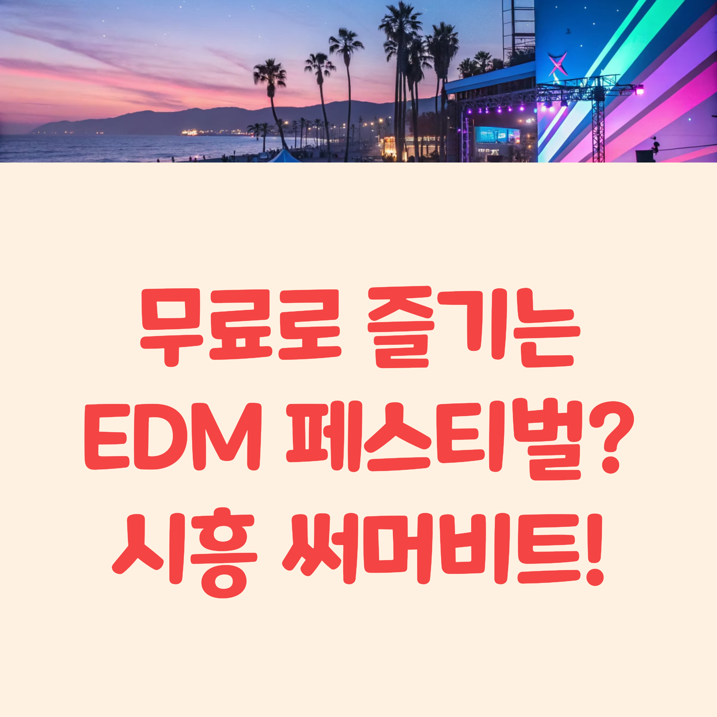 시흥 써머비트 페스티벌