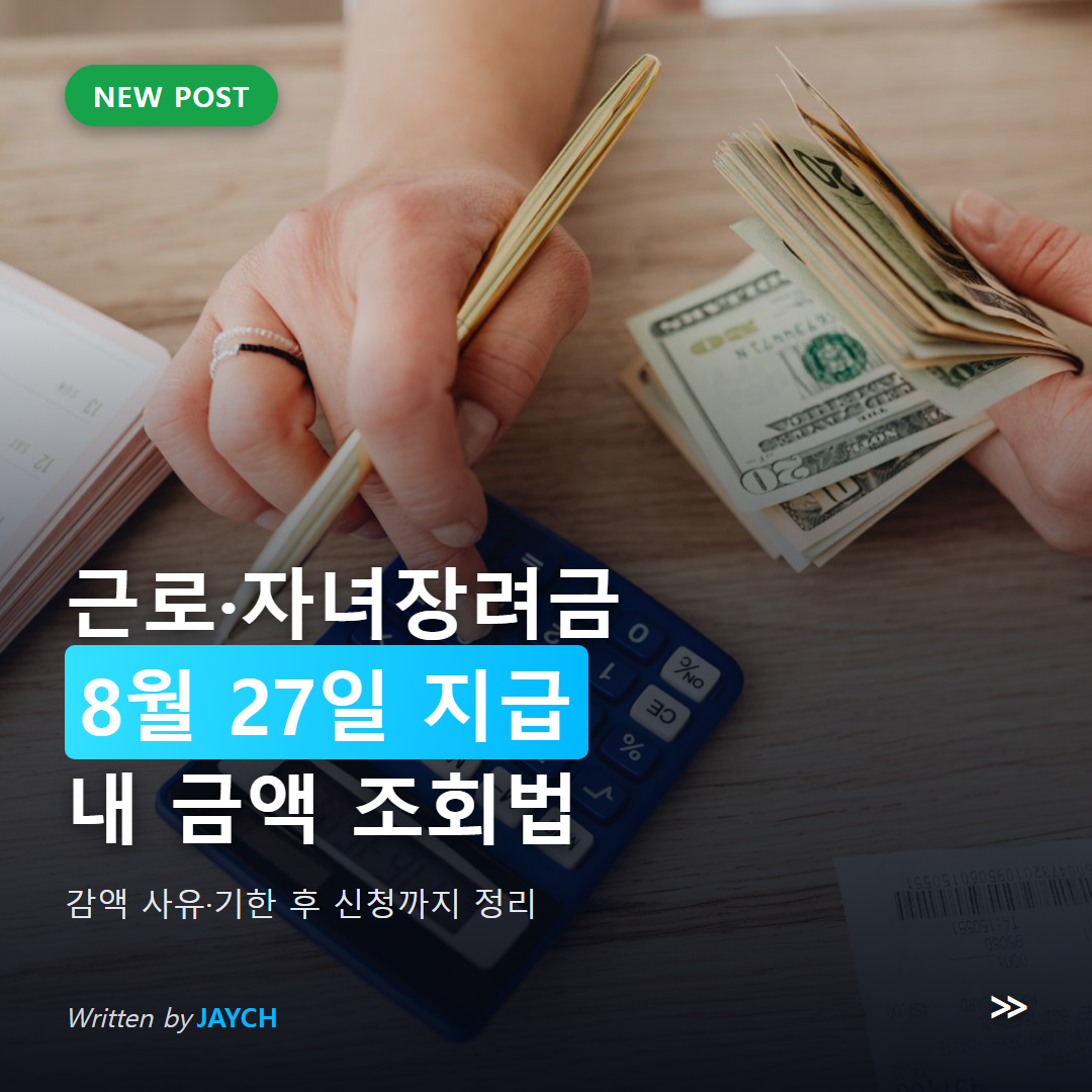 근로장려금 자녀장려금 8월 27일 지급 안내 썸네일 - 계산기로 지급액을 확인하는 모습