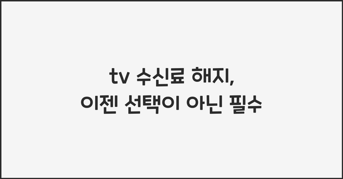 tv 수신료 해지