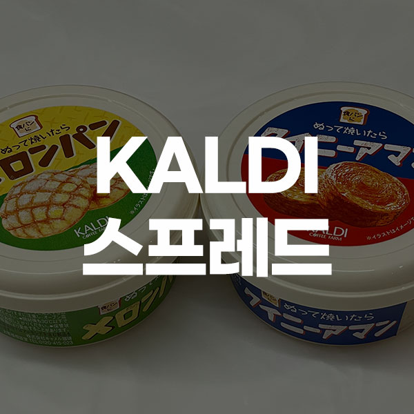 KALDI 스프레드