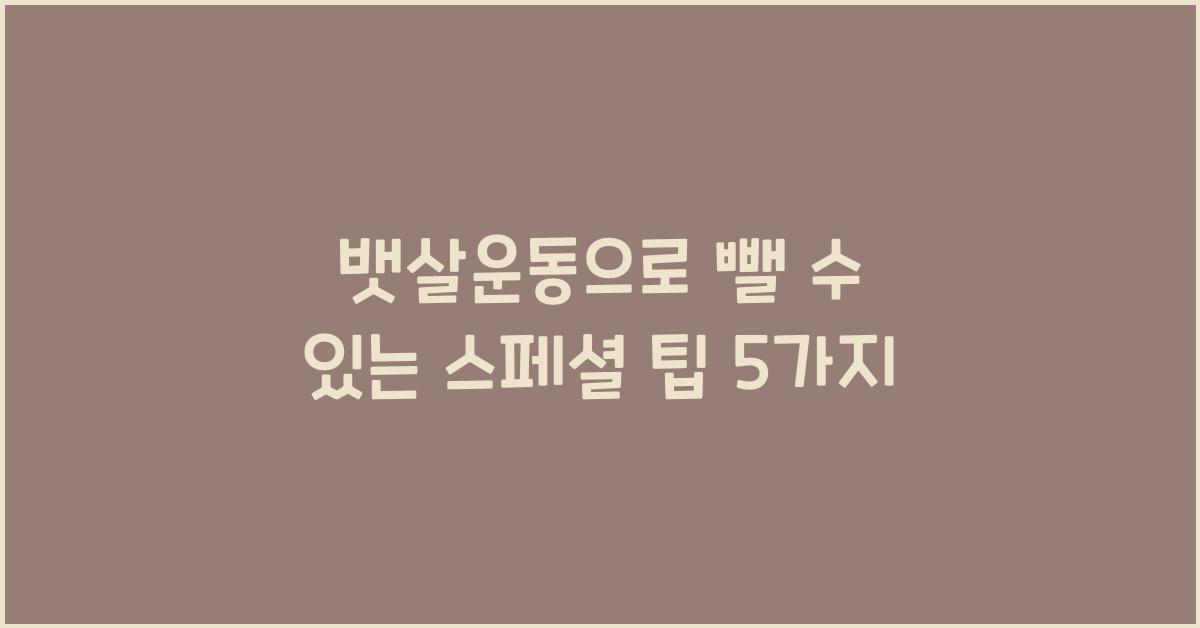 뱃살운동