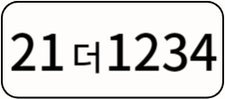 2006년 개정 번호판