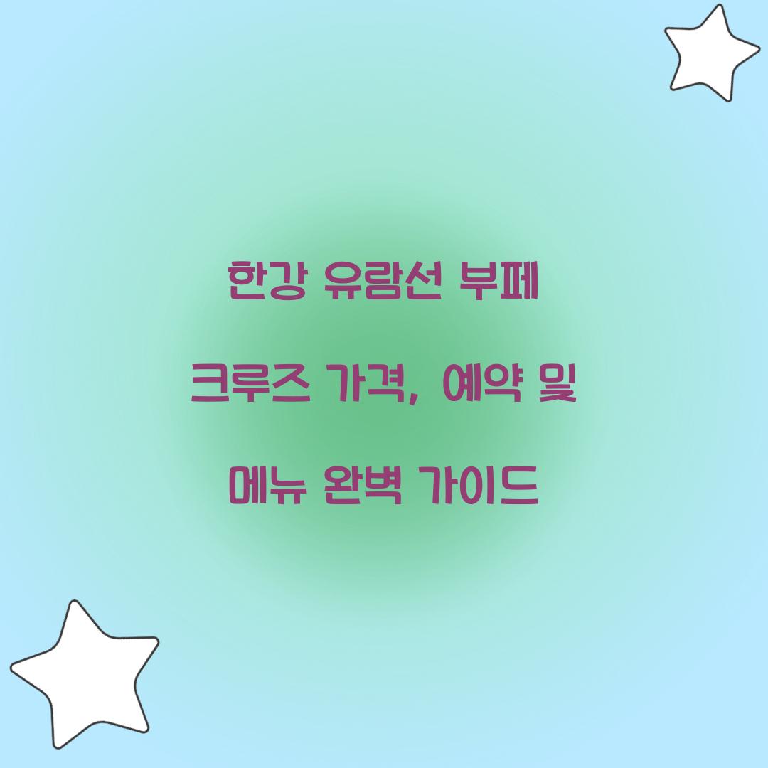 한강 유람선 부페 크루즈 가격