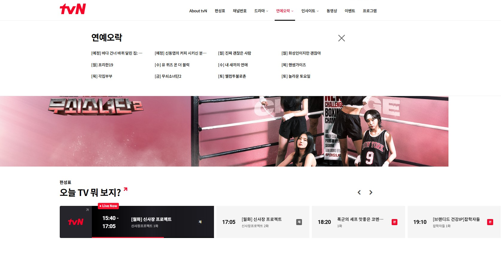 tvN 편성표 및 채널번호 총정리