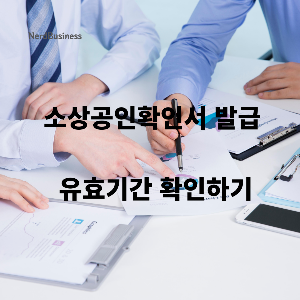 소상공인확인서 발급 및 유효기간 확인하기