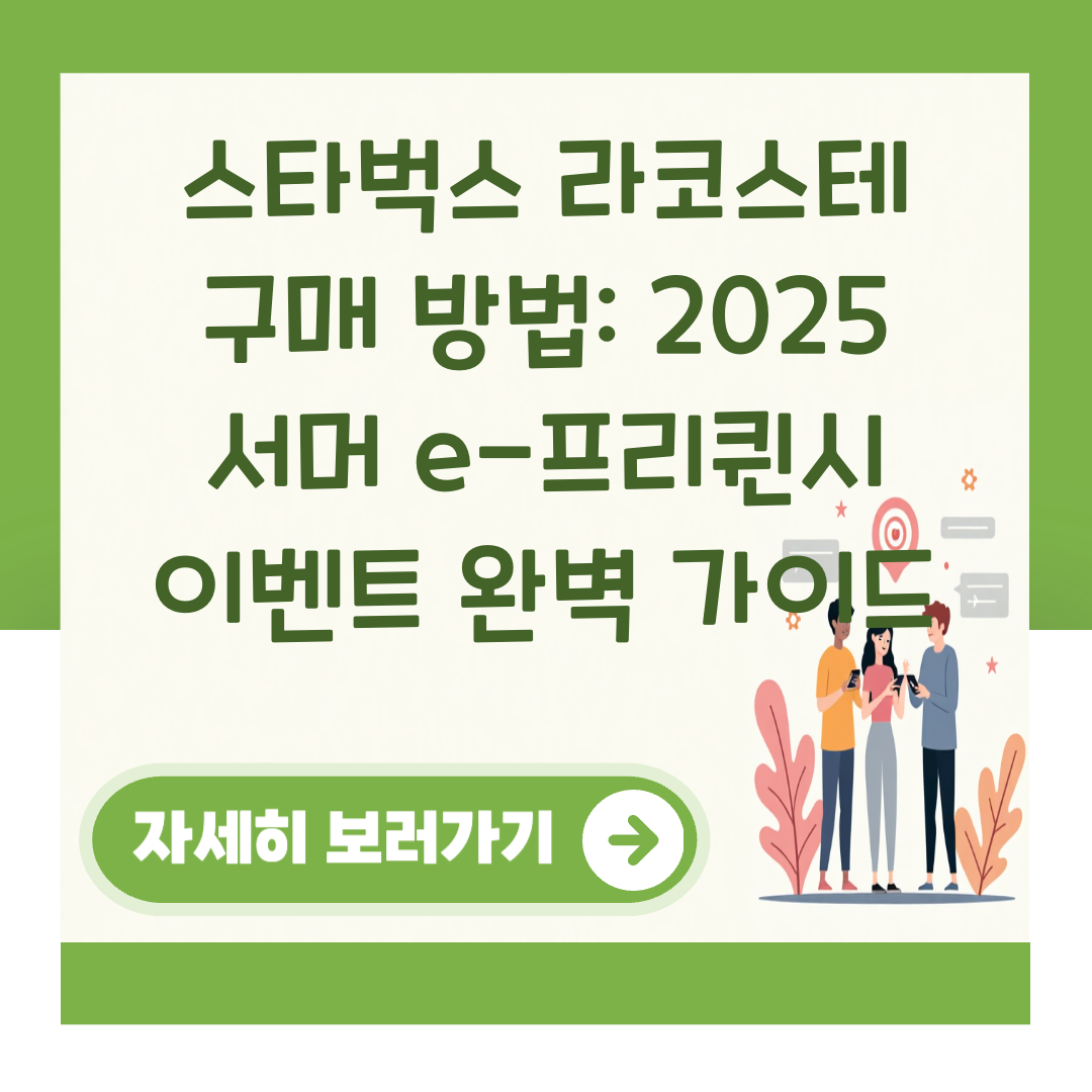 스타벅스 라코스테 구매 방법: 2025 서머 e-프리퀸시 이벤트 완벽 가이드 대표 이미지