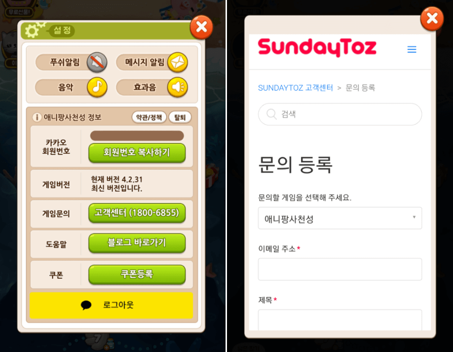 애니팡-사천성-고객센터-문의방법