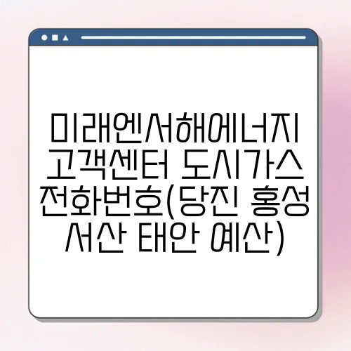 미래엔서해에너지 고객센터 도시가스 전화번호(당진 홍성 서산 태안 예산)
