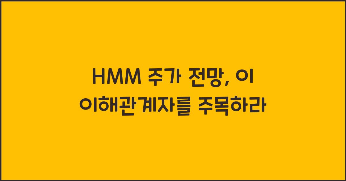 HMM 주가 전망