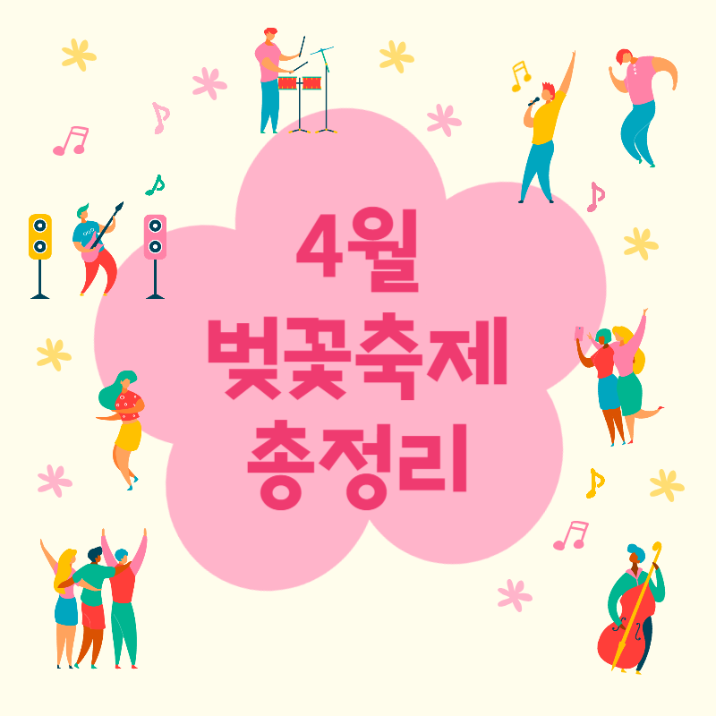 벚꽃축제 총정리 썸네일