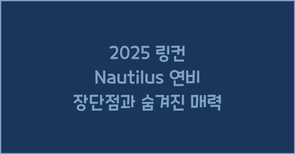 2025 링컨 Nautilus 연비 장단점