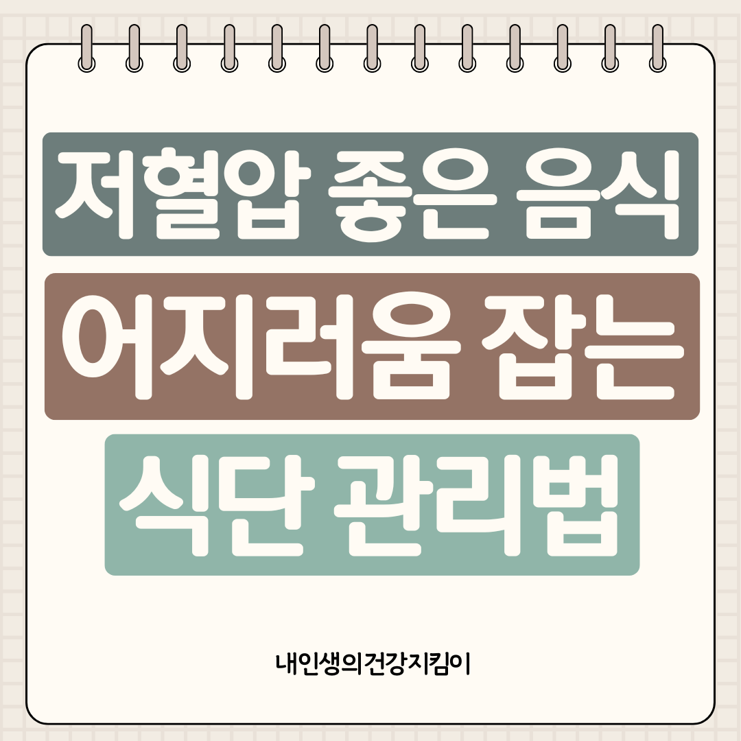 저혈압 좋은 음식 7가지, 어지러움 잡는 식단 관리법