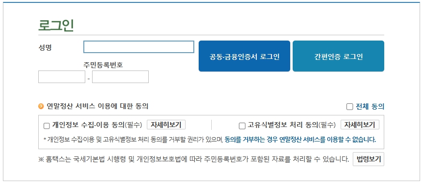 국세청-홈택스-연말정산-로그인-화면