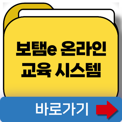 보탬e 온라인 교육 시스템 바로가기 www.losims-edu.com