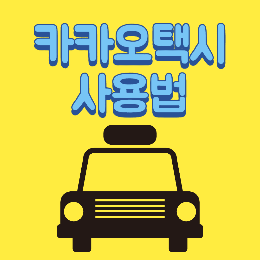 카카오택시 사용법 타이틀 사진