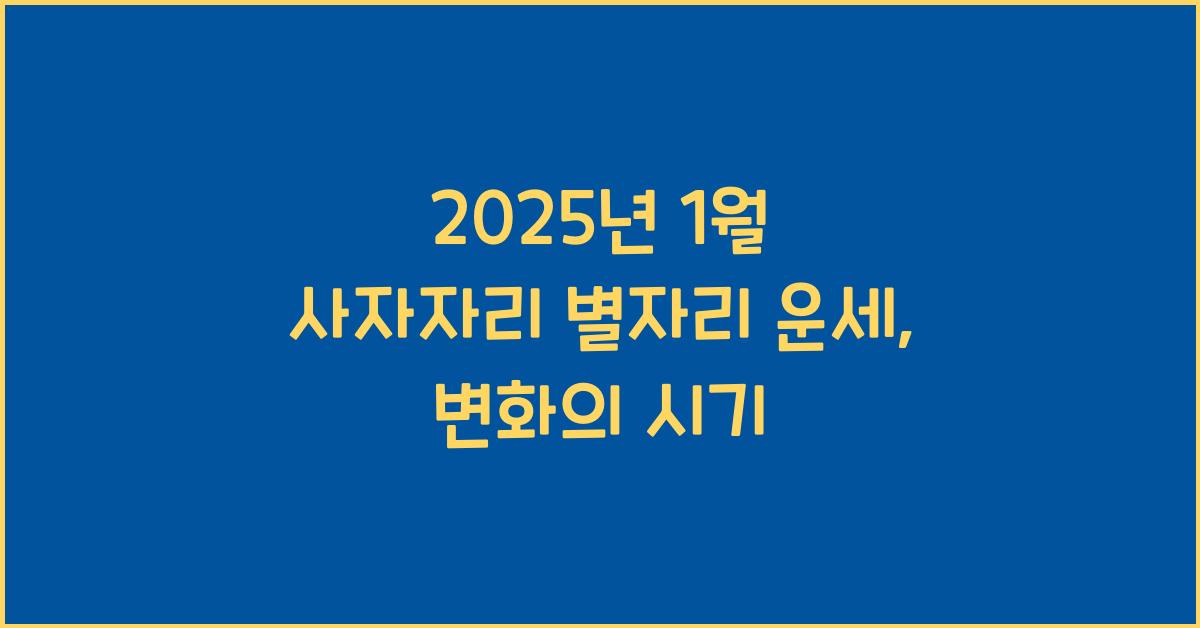 2025년 1월 사자자리 별자리 운세