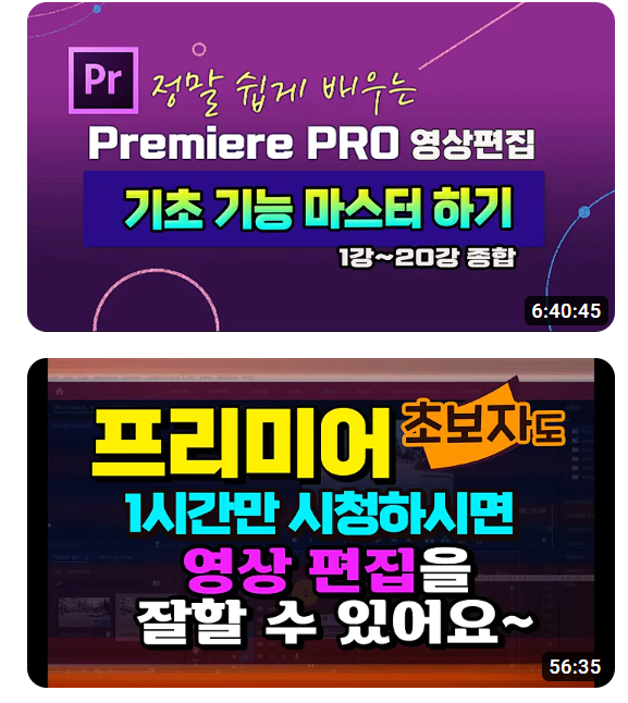 프리미어 프로 강의해주는 유튜버
