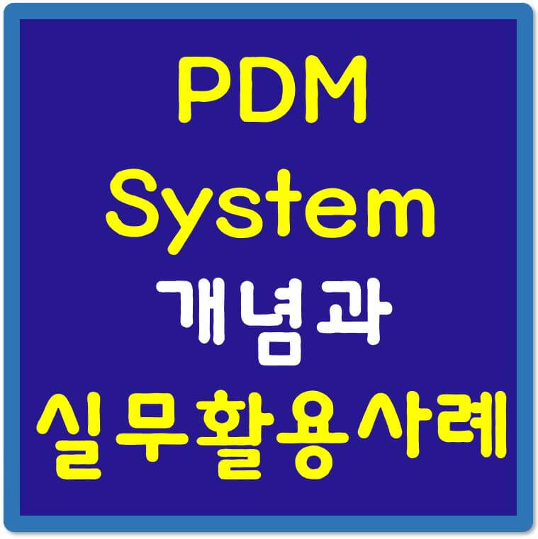 PDM-System-개념과-실무활용사례-섬네일