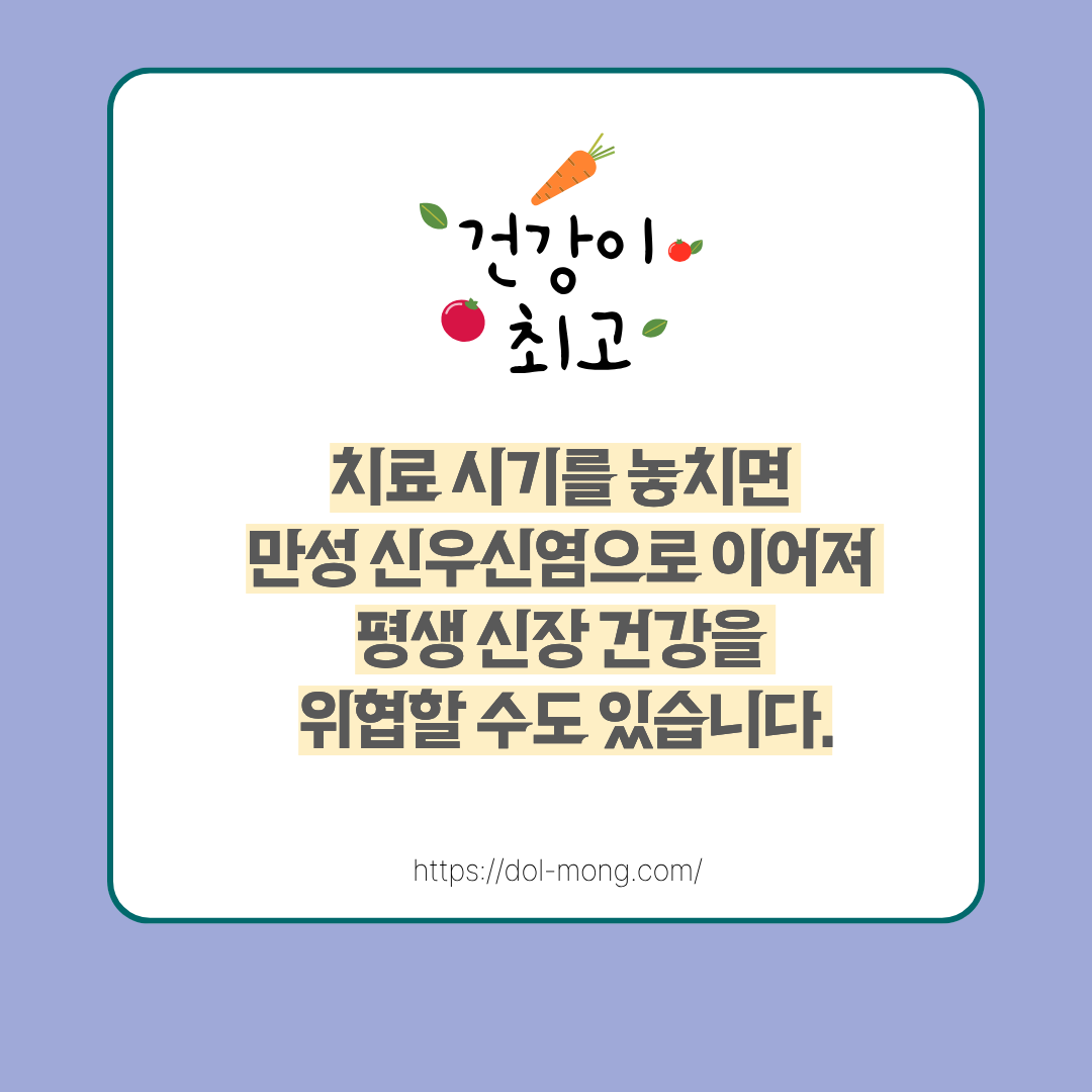 마무리-치료 시기를 놓치면 만성 신우신염으로 이어져 평생 신장 건강을 위협할 수도 있습니다.