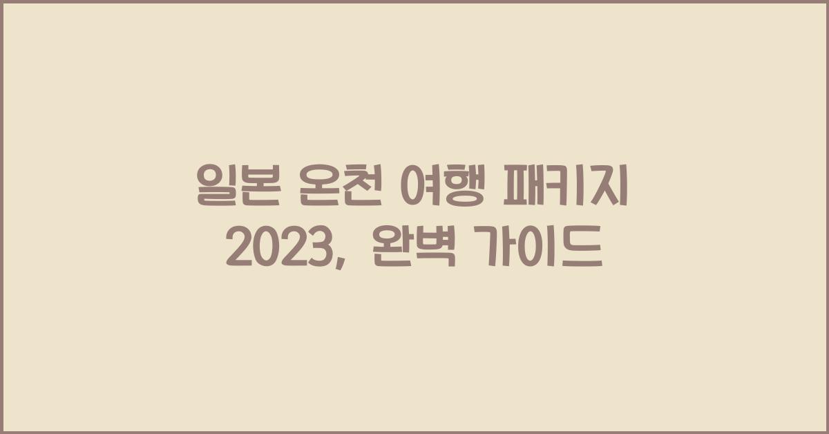 일본 온천 여행 패키지 2023
